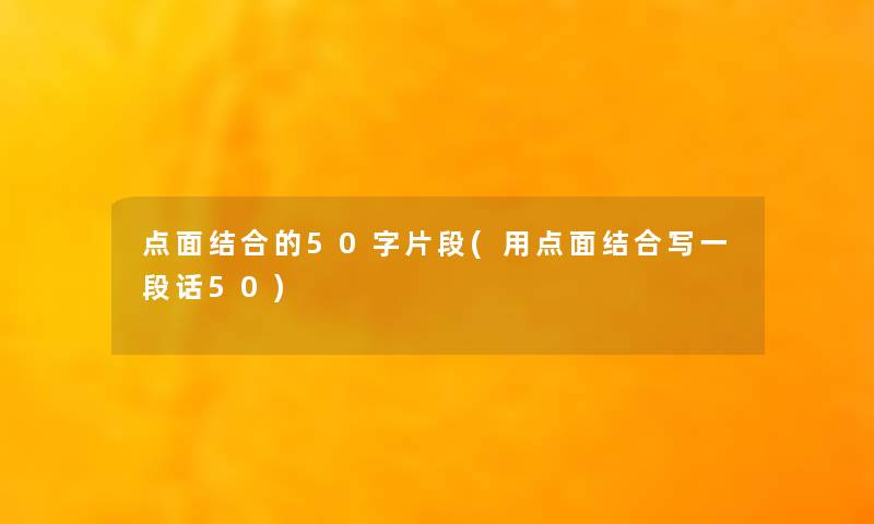 点面结合的50字片段(用点面结合写一段话50) 点面结合的50字片段(用点面结合写一段话50)