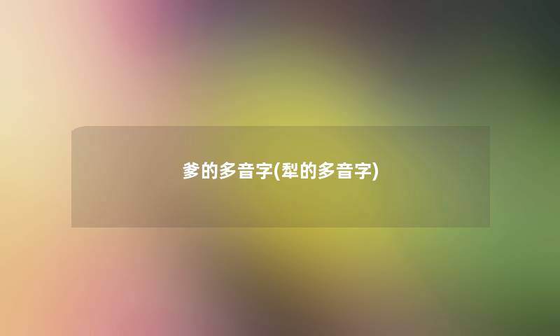 爹的多音字(犁的多音字) 爹的多音字(犁的多音字)