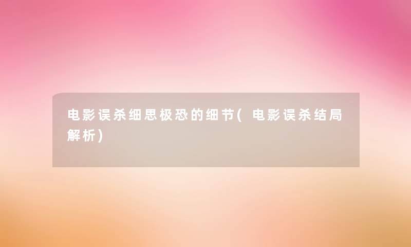 电影误杀细思极恐的细节(电影误杀结局解析) 电影误杀细思极恐的细节(电影误杀结局解析)