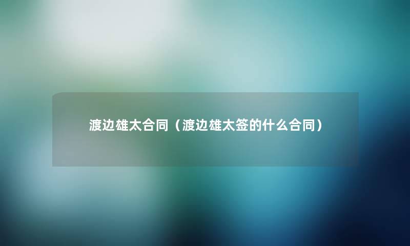 渡边雄太合同(渡边雄太签的什么合同) 渡边雄太合同(渡边雄太签的什么合同)