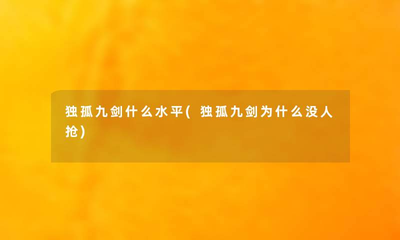 独孤九剑什么水平(独孤九剑为什么没人抢) 独孤九剑什么水平(独孤九剑为什么没人抢)