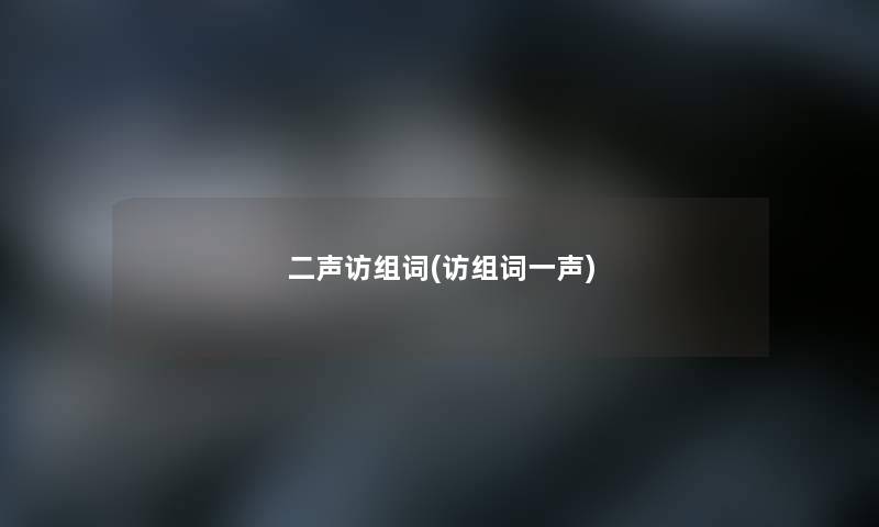 二声访组词(访组词一声) 二声访组词(访组词一声)