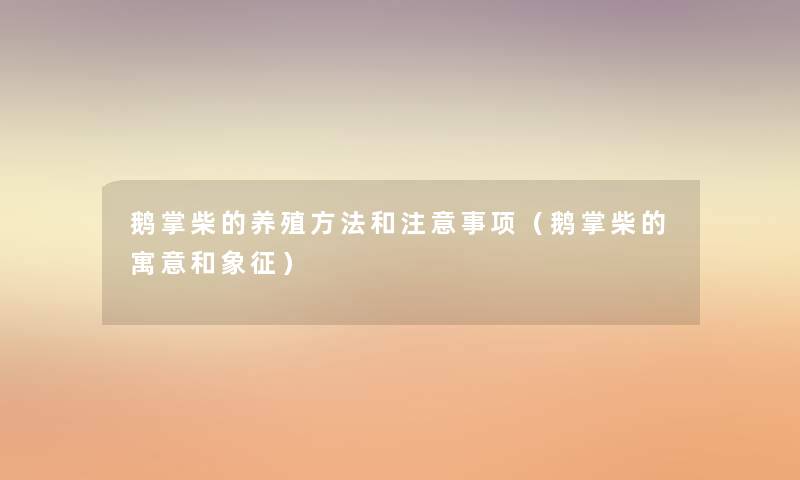 鹅掌柴的养殖方法和事项(鹅掌柴的寓意和象征) 鹅掌柴的养殖方法和事项(鹅掌柴的寓意和象征)