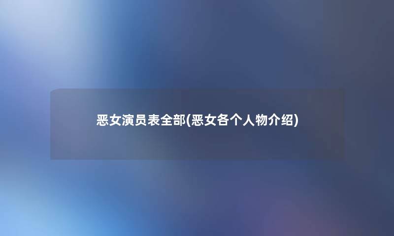 恶女演员表整理的(恶女各个人物介绍) 恶女演员表整理的(恶女各个人物介绍)