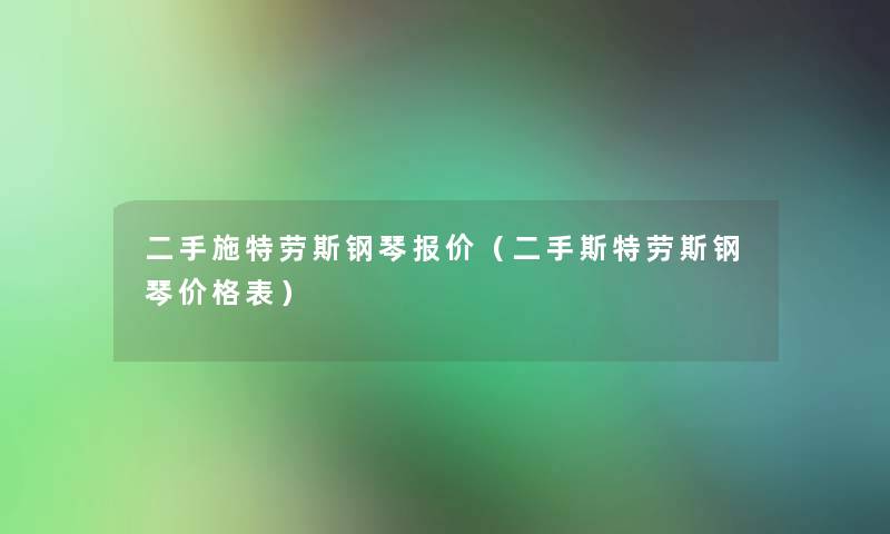 二手施特劳斯钢琴报价(二手斯特劳斯钢琴价格表) 二手施特劳斯钢琴报价(二手斯特劳斯钢琴价格表)