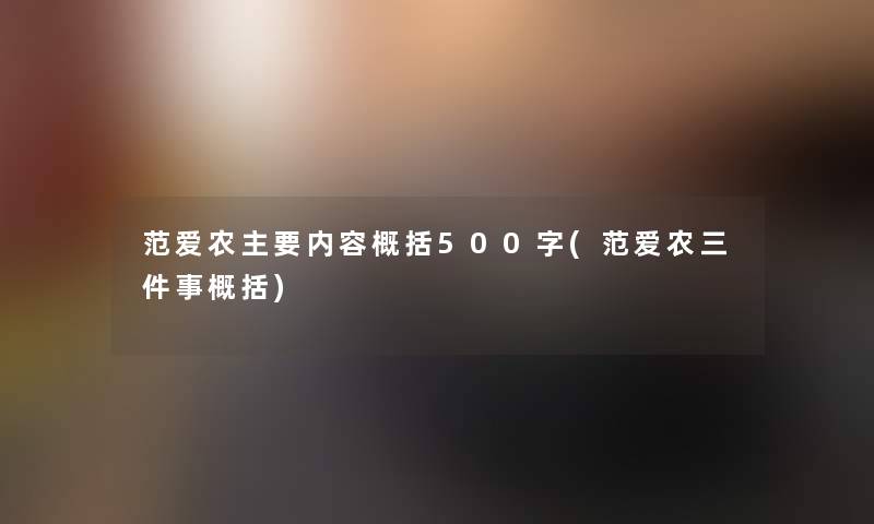 范爱农主要内容概括500字(范爱农三件事概括) 范爱农主要内容概括500字(范爱农三件事概括)