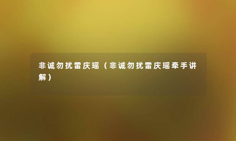 非诚勿扰雷庆瑶(非诚勿扰雷庆瑶牵手讲解) 非诚勿扰雷庆瑶(非诚勿扰雷庆瑶牵手讲解)