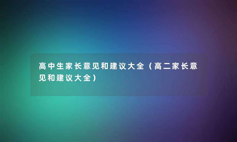 高中生家长意见和建议大全(高二家长意见和建议大全) 高中生家长意见和建议大全(高二家长意见和建议大全)
