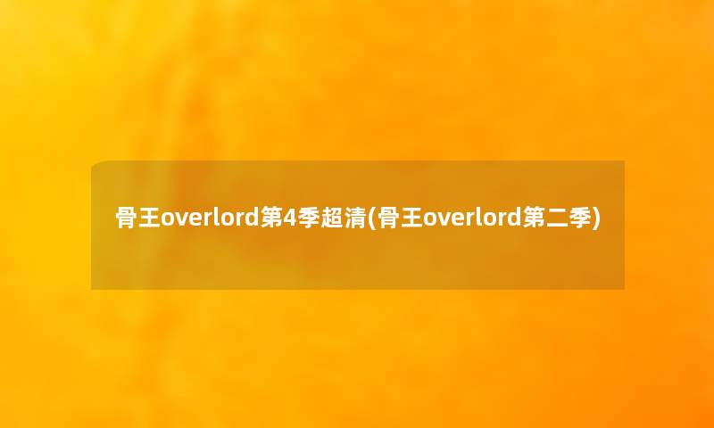 骨王overlord第4季超清(骨王overlord第二季) 骨王overlord第4季超清(骨王overlord第二季)