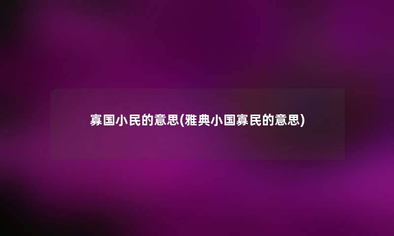 寡国小民的意思(雅典小国寡民的意思) 寡国小民的意思(雅典小国寡民的意思)