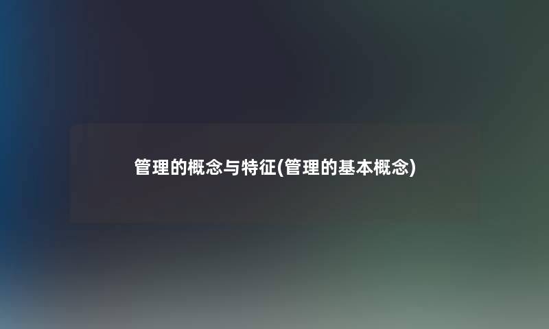 管理的概念与特征(管理的基本概念) 管理的概念与特征(管理的基本概念)