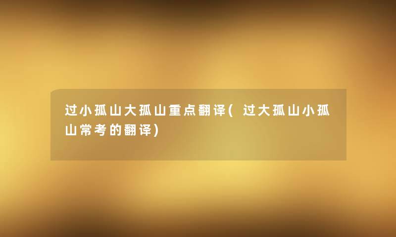 过小孤山大孤山重点翻译(过大孤山小孤山常考的翻译) 过小孤山大孤山重点翻译(过大孤山小孤山常考的翻译)