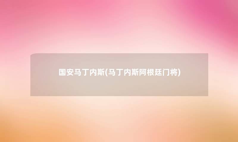 国安马丁内斯(马丁内斯阿根廷门将) 国安马丁内斯(马丁内斯阿根廷门将)