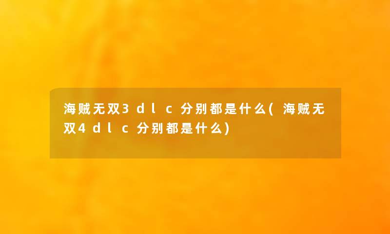 海贼无双3dlc分别都是什么(海贼无双4dlc分别都是什么) 海贼无双3dlc分别都是什么(海贼无双4dlc分别都是什么)