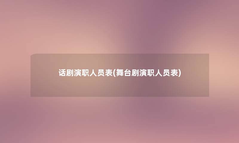 话剧演职人员表(舞台剧演职人员表) 话剧演职人员表(舞台剧演职人员表)