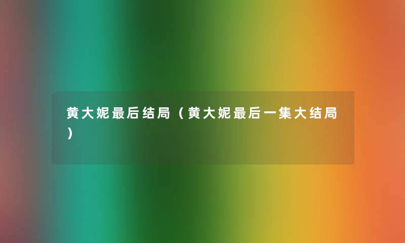 黄大妮这里要说结局(黄大妮这里要说一集大结局) 黄大妮这里要说结局(黄大妮这里要说一集大结局)