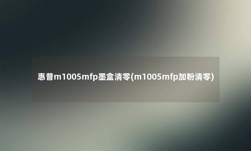 惠普m1005mfp墨盒清零(m1005mfp加粉清零) 惠普m1005mfp墨盒清零(m1005mfp加粉清零)