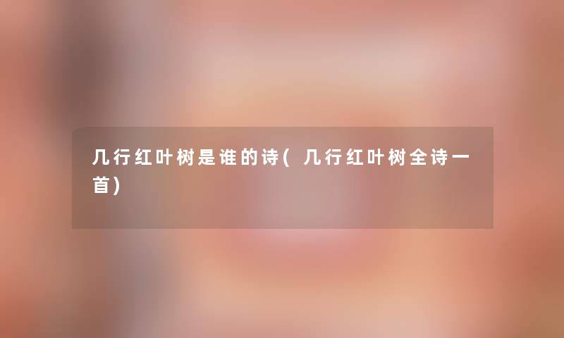 几行红叶树是谁的诗(几行红叶树全诗一首) 几行红叶树是谁的诗(几行红叶树全诗一首)