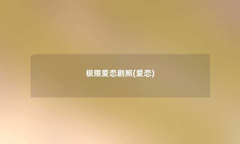 极限爱恋剧照(爱恋) 极限爱恋剧照(爱恋)