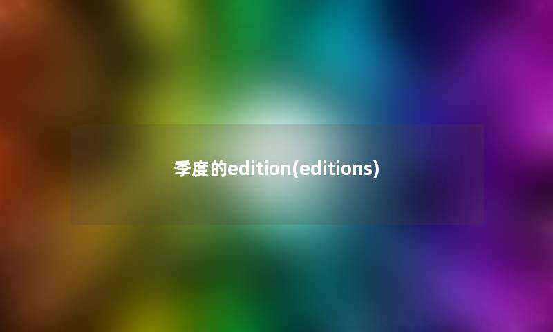 季度的edition(editions) 季度的edition(editions)
