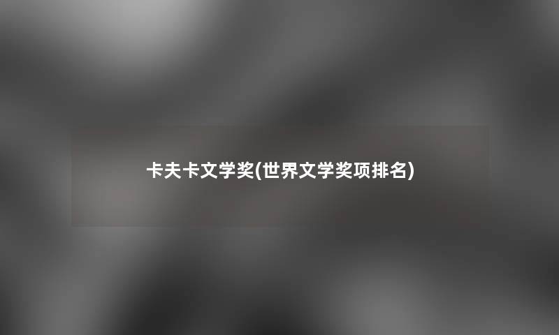 卡夫卡文学奖(世界文学奖项推荐) 卡夫卡文学奖(世界文学奖项推荐)