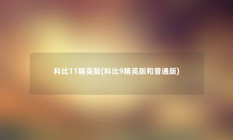 科比11精英版(科比9精英版和普通版) 科比11精英版(科比9精英版和普通版)