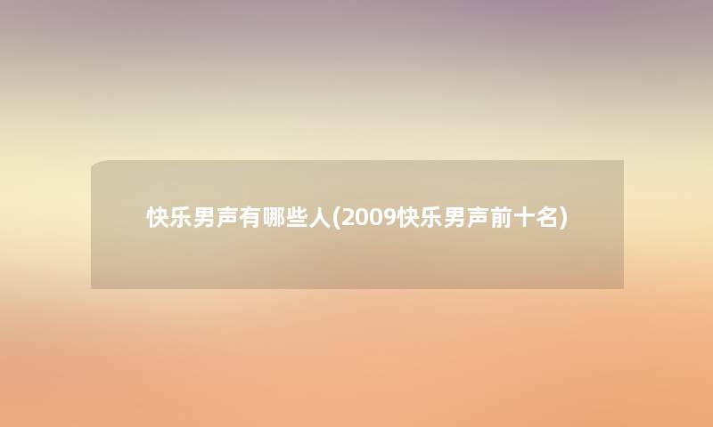 快乐男声有哪些人(2009快乐男声前十名) 快乐男声有哪些人(2009快乐男声前十名)