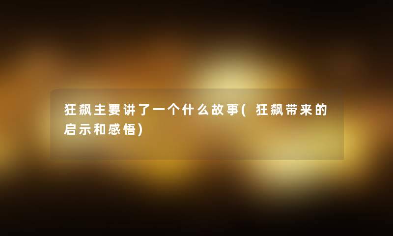狂飙主要讲了一个什么故事(狂飙带来的启示和感悟) 狂飙主要讲了一个什么故事(狂飙带来的启示和感悟)