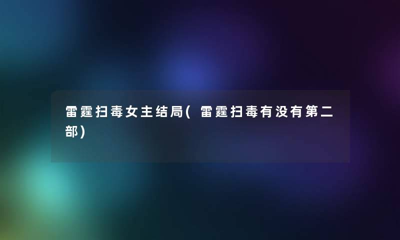 雷霆扫毒女主结局(雷霆扫毒有没有第二部) 雷霆扫毒女主结局(雷霆扫毒有没有第二部)