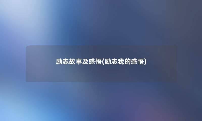 励志故事及感悟(励志我的感悟) 励志故事及感悟(励志我的感悟)