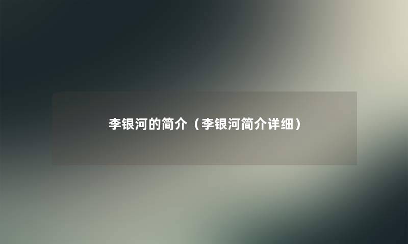 李银河的简介(李银河简介详细) 李银河的简介(李银河简介详细)