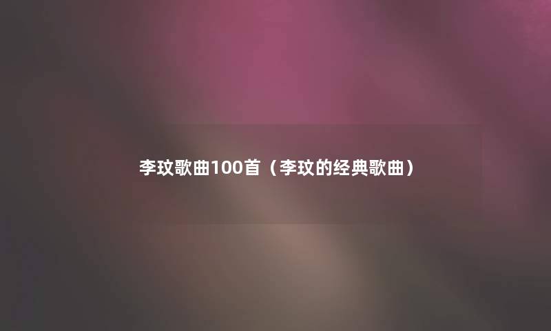 李玟歌曲几首(李玟的经典歌曲) 李玟歌曲几首(李玟的经典歌曲)