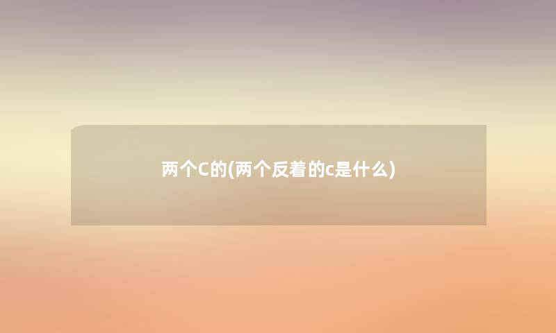 两个C的(两个反着的c是什么) 两个C的(两个反着的c是什么)
