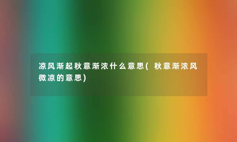 凉风渐起秋意渐浓什么意思(秋意渐浓风微凉的意思) 凉风渐起秋意渐浓什么意思(秋意渐浓风微凉的意思)
