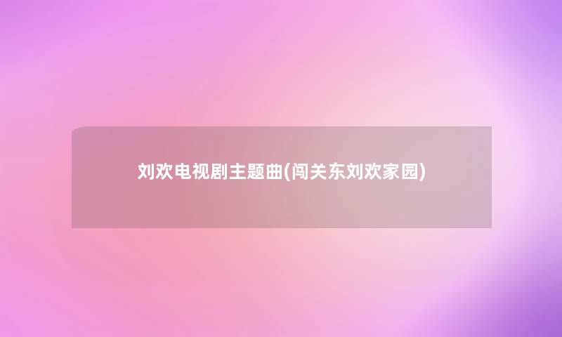 刘欢电视剧主题曲(闯关东刘欢家园) 刘欢电视剧主题曲(闯关东刘欢家园)