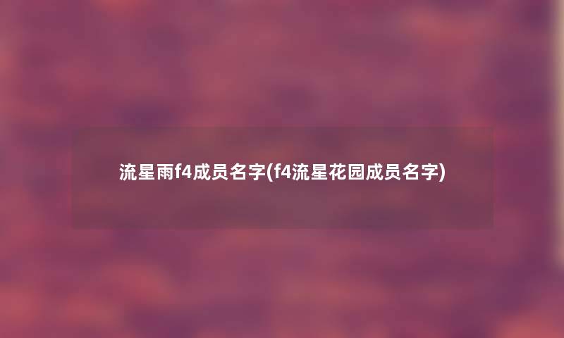 流星雨f4成员名字(f4流星花园成员名字) 流星雨f4成员名字(f4流星花园成员名字)