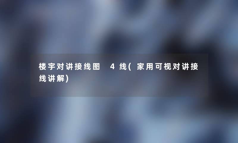 楼宇对讲接线图 4线(家用可视对讲接线讲解) 楼宇对讲接线图 4线(家用可视对讲接线讲解)