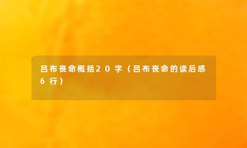 吕布丧命概括20字(吕布丧命的读后感6行) 吕布丧命概括20字(吕布丧命的读后感6行)