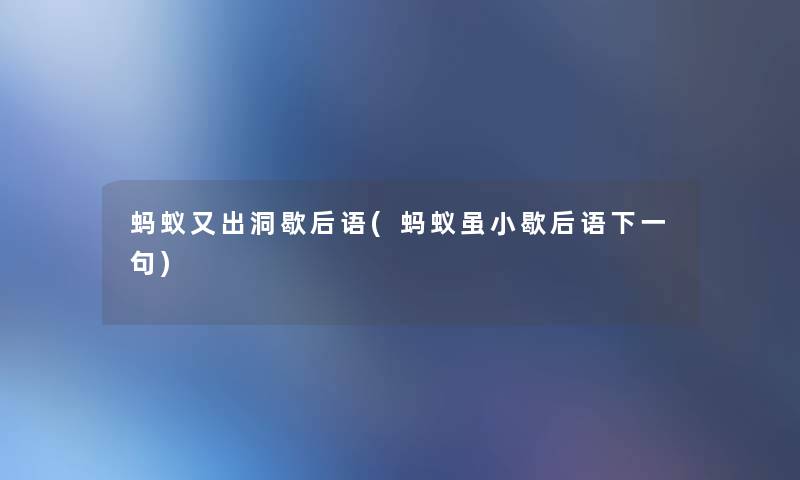 蚂蚁又出洞歇后语(蚂蚁虽小歇后语下一句) 蚂蚁又出洞歇后语(蚂蚁虽小歇后语下一句)