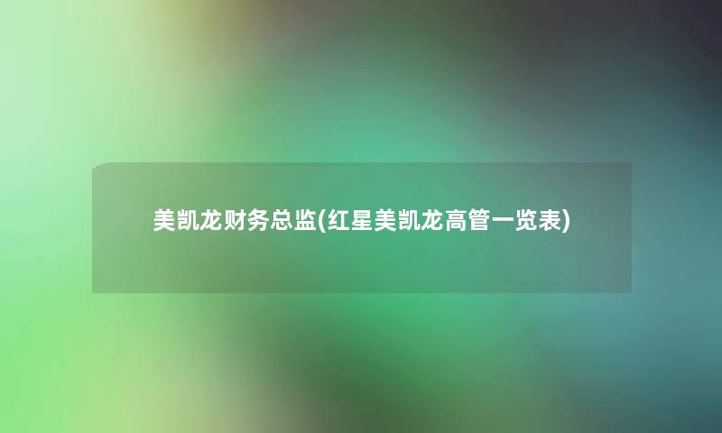 美凯龙总监(红星美凯龙高管一览表) 美凯龙总监(红星美凯龙高管一览表)