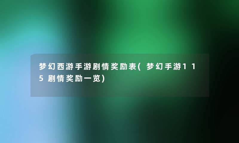 梦幻西游手游剧情奖励表(梦幻手游115剧情奖励一览) 梦幻西游手游剧情奖励表(梦幻手游115剧情奖励一览)