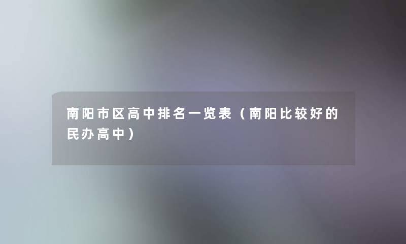 南阳市区高中推荐一览表(南阳比较好的民办高中) 南阳市区高中推荐一览表(南阳比较好的民办高中)