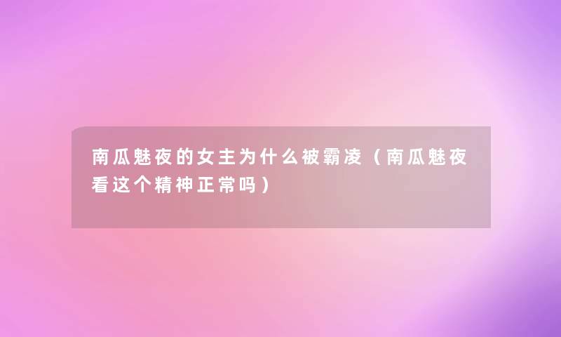 南瓜魅夜的女主为什么被霸凌(南瓜魅夜看这个精神正常吗) 南瓜魅夜的女主为什么被霸凌(南瓜魅夜看这个精神正常吗)