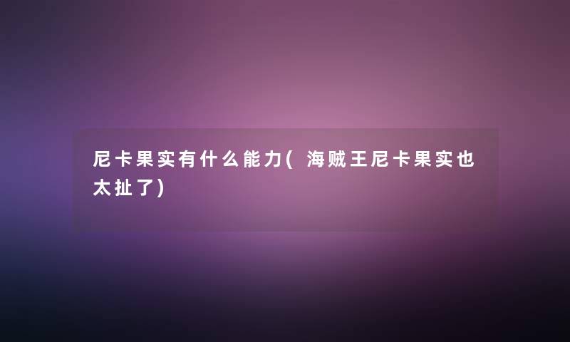 尼卡果实有什么能力(海贼王尼卡果实也太扯了) 尼卡果实有什么能力(海贼王尼卡果实也太扯了)