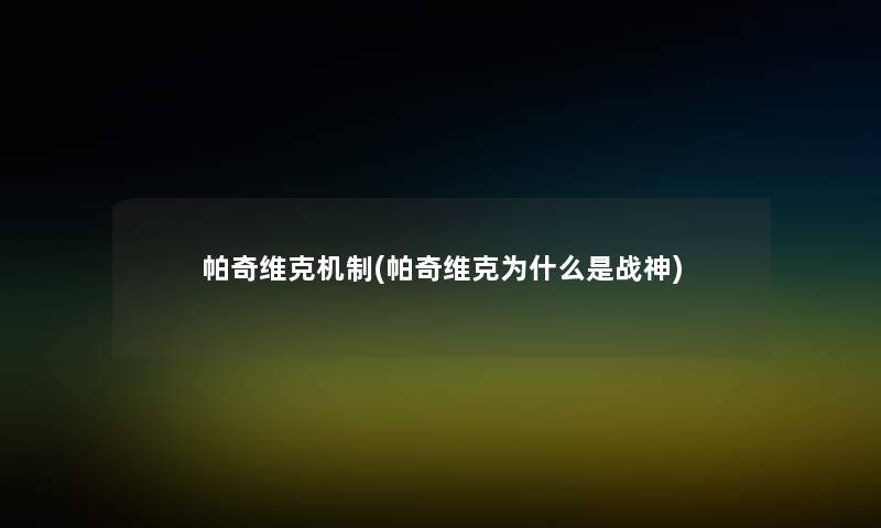 帕奇维克机制(帕奇维克为什么是战神) 帕奇维克机制(帕奇维克为什么是战神)