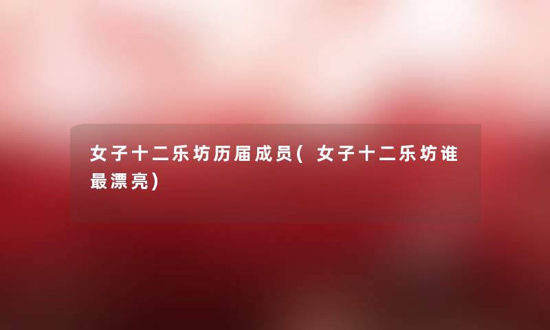 女子十二乐坊历届成员(女子十二乐坊谁漂亮) 女子十二乐坊历届成员(女子十二乐坊谁漂亮)