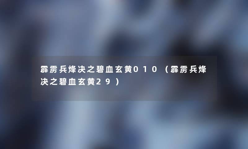 霹雳兵烽决之碧血玄黄010(霹雳兵烽决之碧血玄黄29) 霹雳兵烽决之碧血玄黄010(霹雳兵烽决之碧血玄黄29)