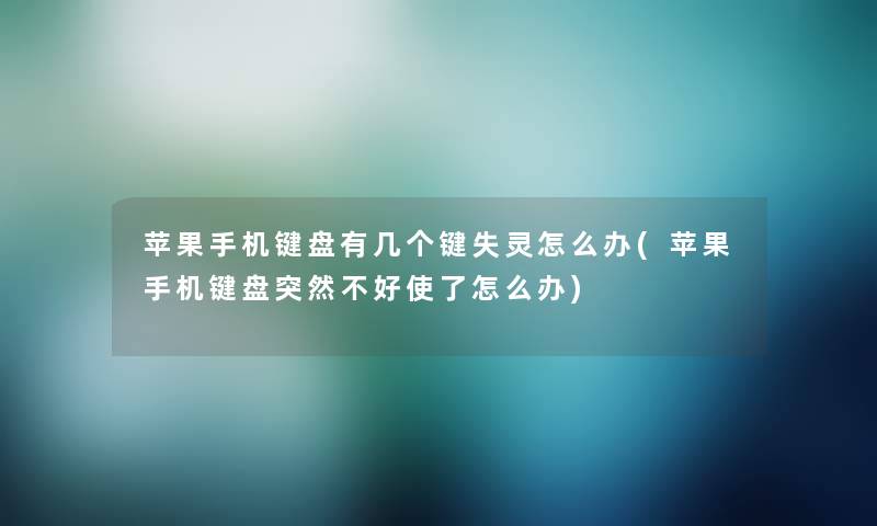 苹果手机键盘有几个键失灵怎么办(苹果手机键盘突然不好使了怎么办) 苹果手机键盘有几个键失灵怎么办(苹果手机键盘突然不好使了怎么办)