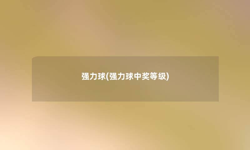 强力球(强力球中奖等级) 强力球(强力球中奖等级)
