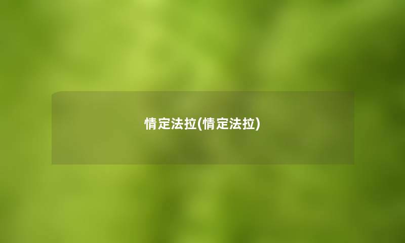 情定法拉(情定法拉) 情定法拉(情定法拉)